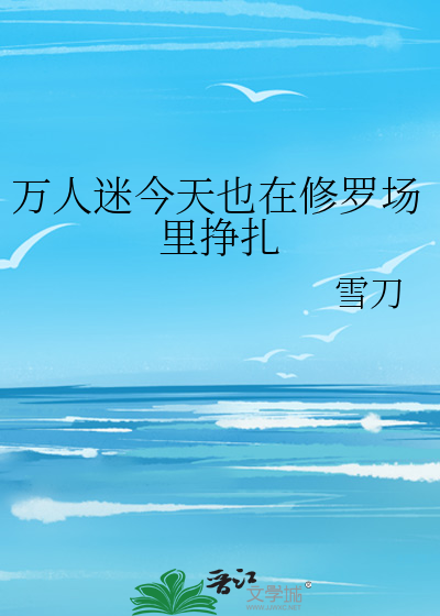 万人迷今天也在修罗场里挣扎