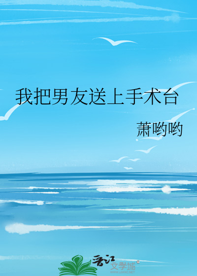 我把男友送上手术台