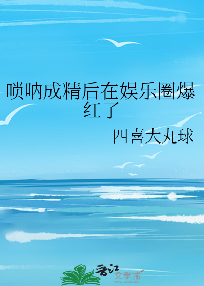 唢呐成精后在娱乐圈爆红了