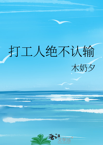 打工人绝不认输