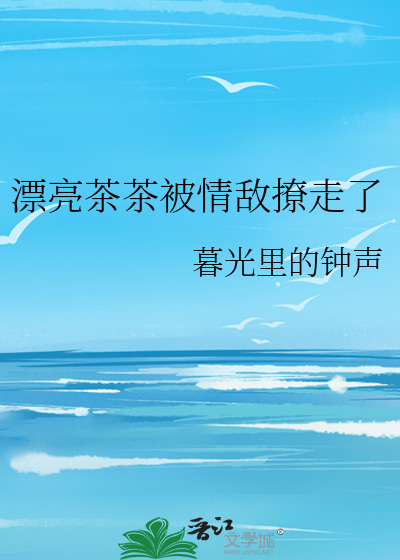 漂亮茶茶被情敌撩走了