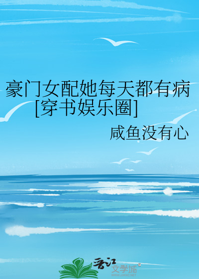 豪门女配她每天都有病[穿书娱乐圈]