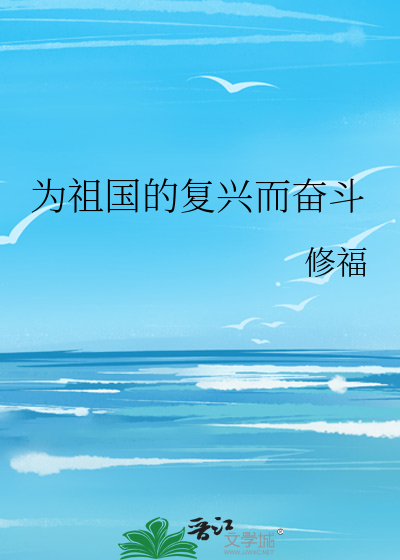 为祖国的复兴而奋斗