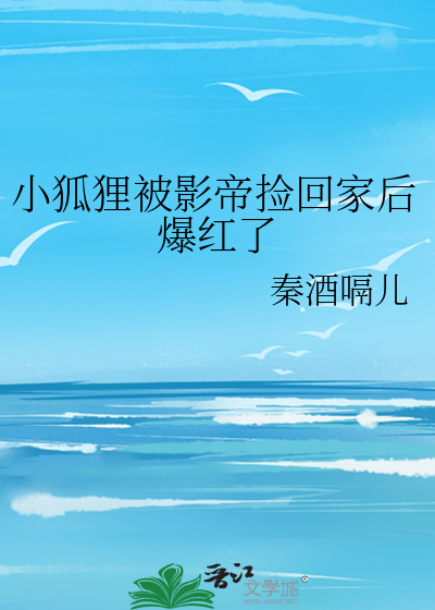 小狐狸被影帝捡回家后爆红了