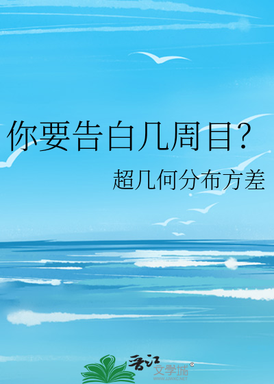 你要告白几周目？
