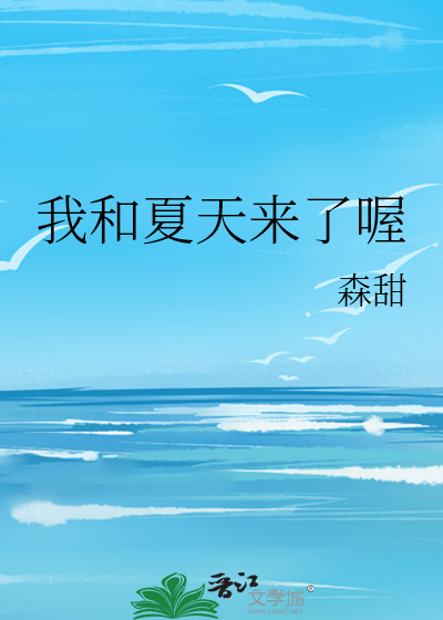 我和夏天来了喔