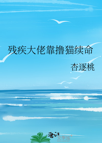 残疾大佬靠撸猫续命