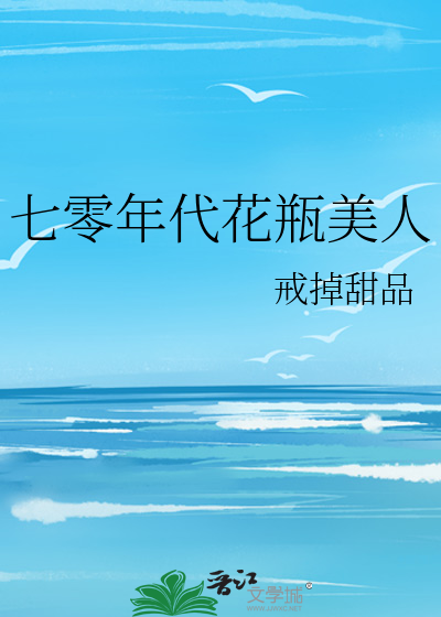 七零年代花瓶美人