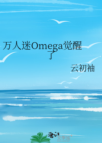 万人迷Omega觉醒了