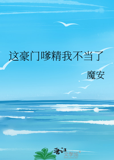 这豪门嗲精我不当了
