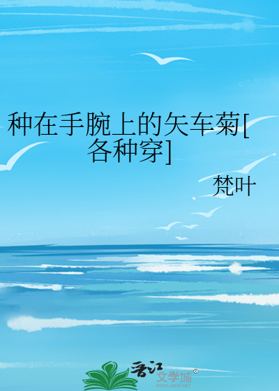 种在手腕上的矢车菊[各种穿]