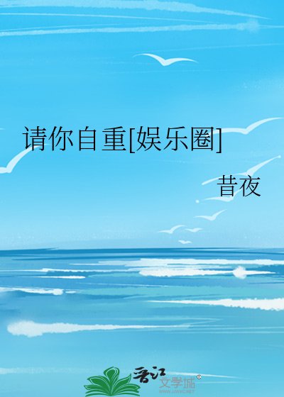 请你自重[娱乐圈]