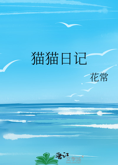 猫猫日记