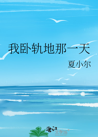 我卧轨地那一天