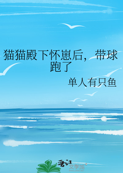 猫猫殿下怀崽后，带球跑了