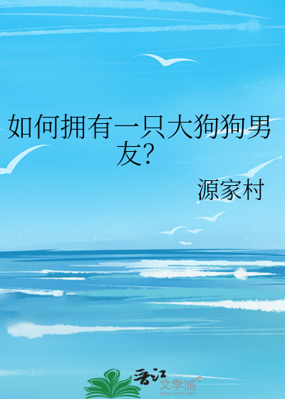 如何拥有一只大狗狗男友？