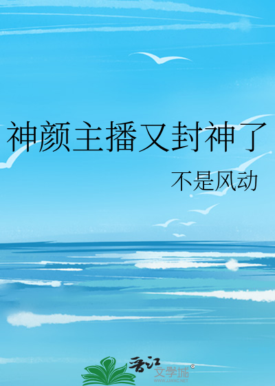 神颜主播又封神了