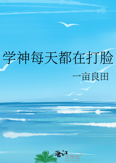 学神每天都在打脸