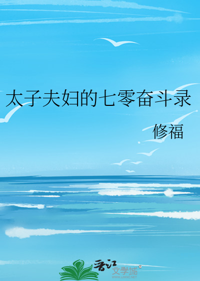 太子夫妇的七零奋斗录
