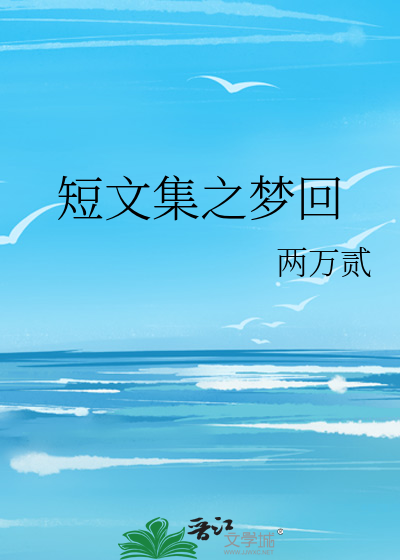 短文集之梦回
