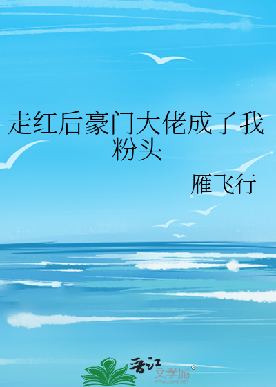 走红后豪门大佬成了我粉头