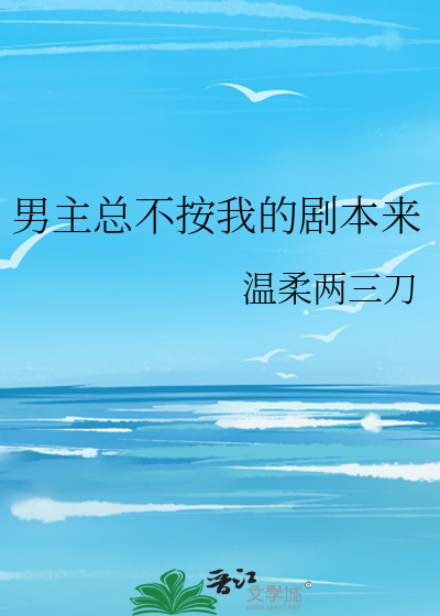 男主总不按我的剧本来