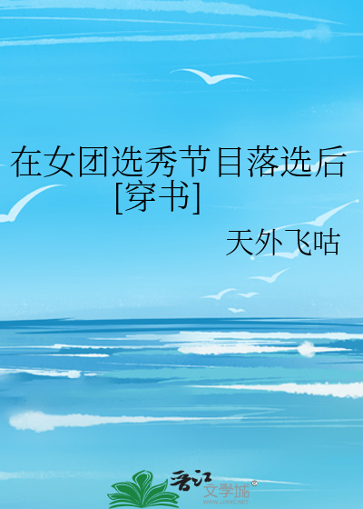 在女团选秀节目落选后[穿书]