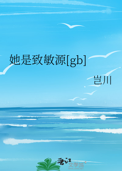 她是致敏源[gb]