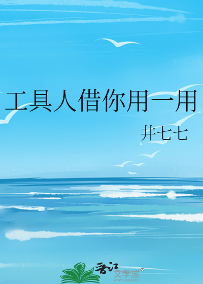 工具人借你用一用