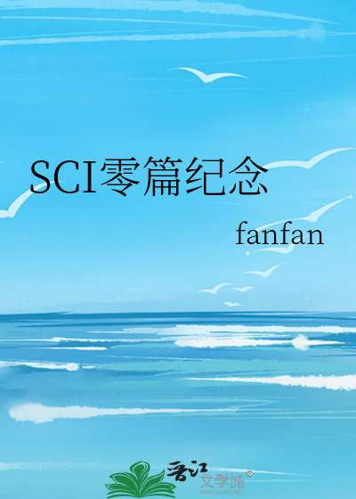 SCI零篇纪念