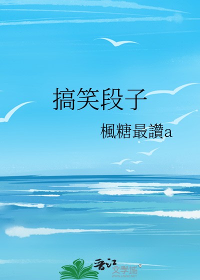 搞笑段子