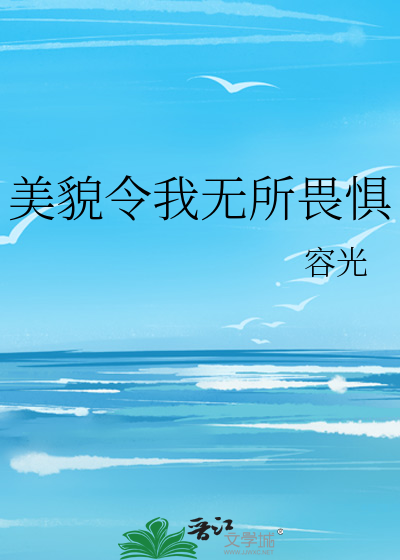 美貌令我无所畏惧