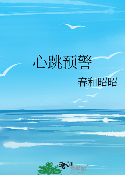 心跳预警
