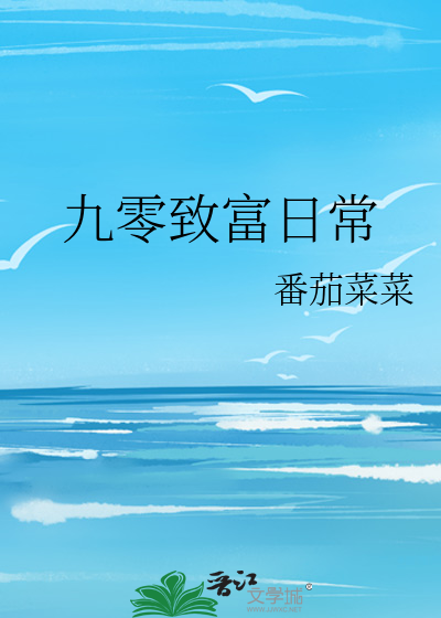 九零致富日常