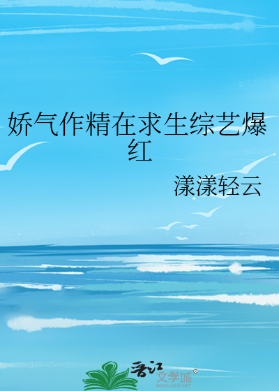 娇气作精在求生综艺爆红