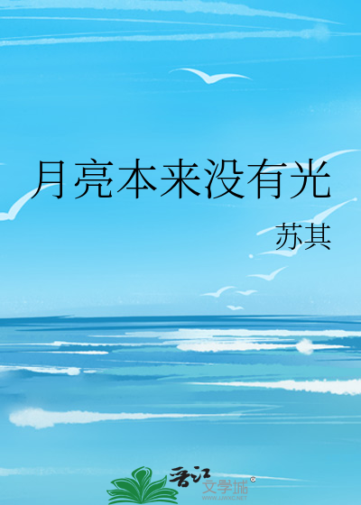 月亮本来没有光