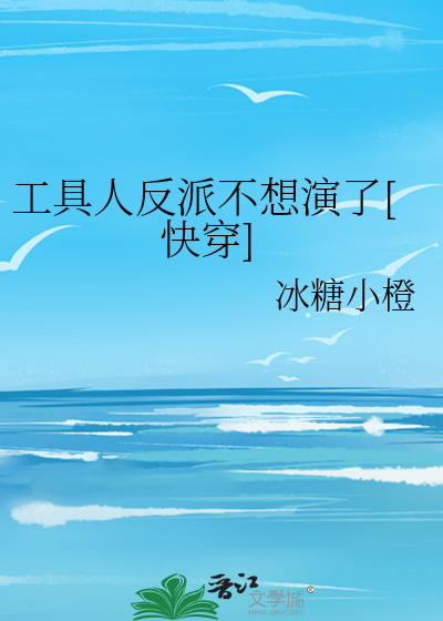 工具人反派不想演了[快穿]