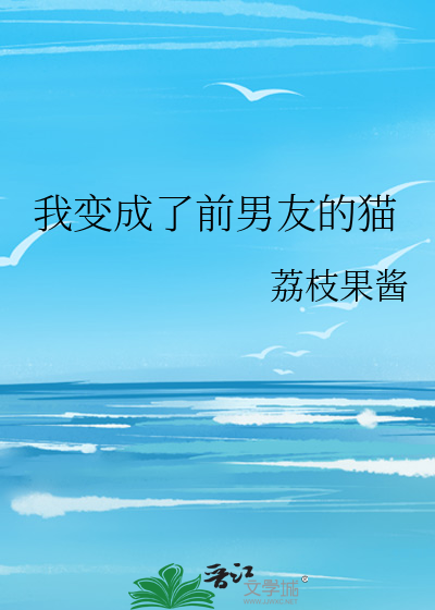 我变成了前男友的猫