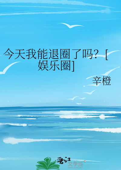 今天我能退圈了吗？[娱乐圈]