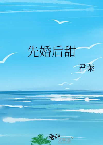 先婚后甜