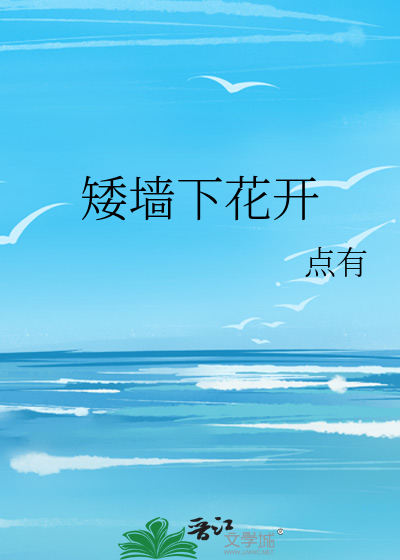 矮墙下花开