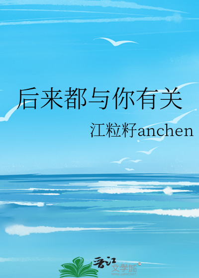 后来都与你有关