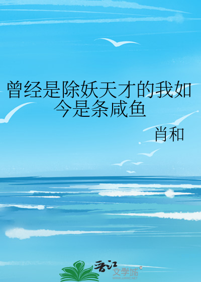 曾经是除妖天才的我如今是条咸鱼