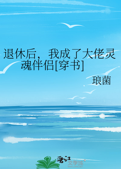 退休后，我成了大佬灵魂伴侣[穿书]