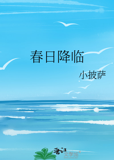 春日降临