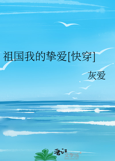 祖国我的挚爱[快穿]