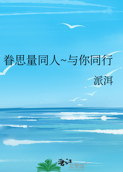 眷思量同人~与你同行
