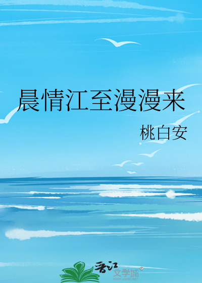 晨情江至漫漫来