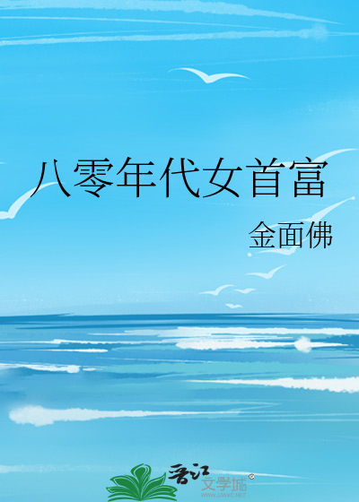 八零年代女首富