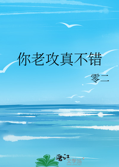 你老攻真不错